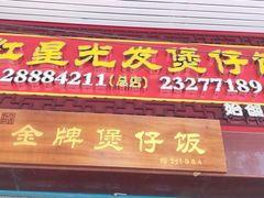 门面-红星光发煲仔饭(大石街店)