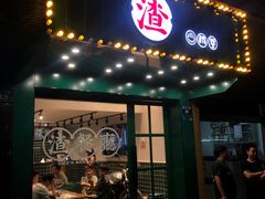 门面-渣·餐厅(西斗门店)