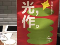 -光作面包Voila Lumiere(中山店)
