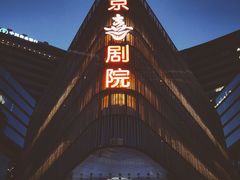 -北京喜剧院