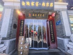 -金陵家宴·金陵春·南京菜(夫子庙店)