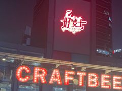 -好唛士·精酿啤酒烧烤(金沪路店)