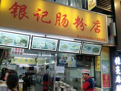 门面-银记肠粉店(北京路店)