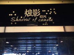 门面-烛影拾光观景餐厅·创意菜·摄影·小提琴(大唐不夜城店)