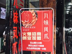 -嘉州九妹凤爪(乐山总店)