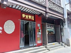 -李百蟹·江南蟹黄面·河景餐厅(夫子庙总店)