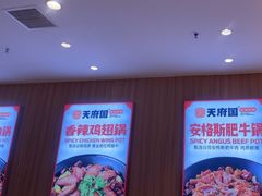 -天府国麻辣香锅(黄岛永旺店)