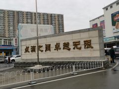 -四道口水产市场