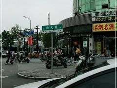 -拾味中点(花园路店)