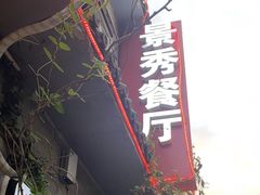 -景秀餐厅(南锣鼓巷店)