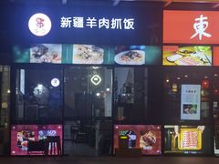 -零·壹新疆羊肉抓饭