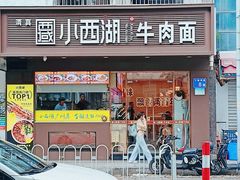 -小西湖牛肉面(小北店)