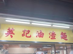 -英记油渣面