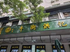 -牛街洪记小吃店(牛街店)