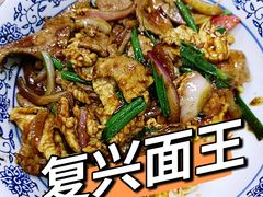 -复兴面王(河东路起源店)