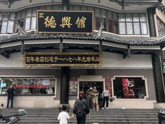 -德兴馆(广东路总店)