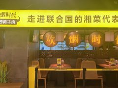 -炊烟小炒黄牛肉(中心印象城店)