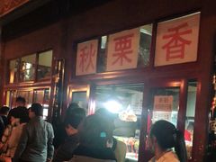 -秋栗香(地安门店)