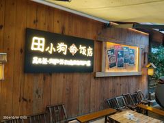 -田小狗的饭店(碧桂园店)
