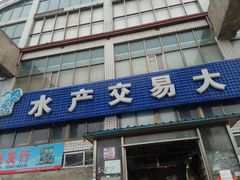 门面-大连熟食品交易中心