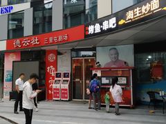 -德云社(三里屯店)