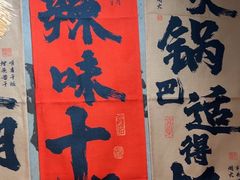 -香逸山自助火锅