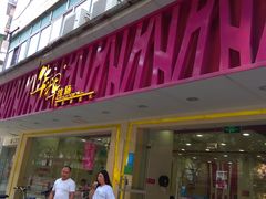 门面-华辉拉肠(广园店)