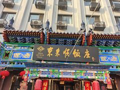 -东来顺饭庄(天坛店)