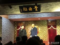 -青曲社相声(易俗街区店)