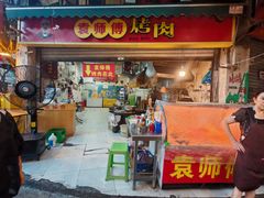 -袁师傅烤肉(弹子石店)