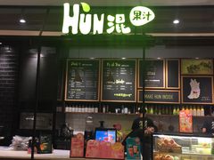-混果汁(喜荟城店)