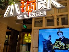 -小锅饭(欧亚卖场店)