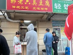 -郭老六臭豆腐(兰青街店)