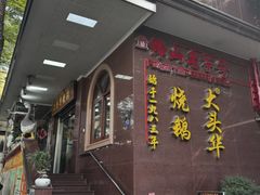 -黄连大头华烧鹅店(大良店)
