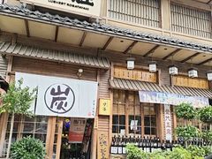 -炉胜·炉端烧·居酒屋