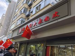-薛昌利大米面皮(南关正街店)