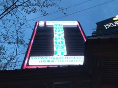 -新疆伊宁远征餐厅