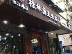 门面-桂林卤王米粉(滨江路店)