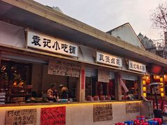 -袁山山重庆火锅(丈八北路店)
