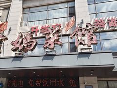 -老妈菜馆(建设街店)