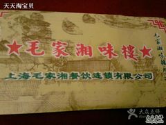 -毛家湘味楼(虹梅店)