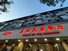 -东四民芳餐厅(朝阳门店)