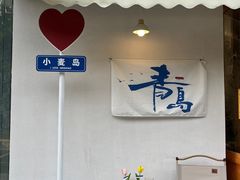 -小麦岛公园