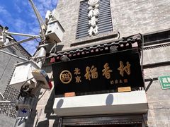 -北京前门大栅栏