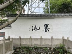 -墨池公园