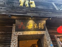 -大良毋米粥(锦龙路总店)