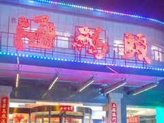 -福泉海码头(六里山店)