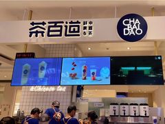 门面-茶百道(柏威年店)