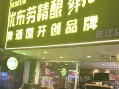 -优布劳精酿啤酒鲜扎闪送·(张江店)