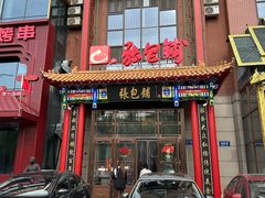 -张包铺(关东古巷店)